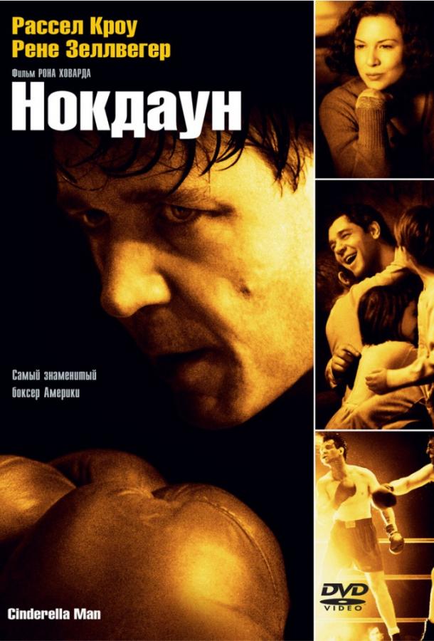 Фильм Нокдаун (2005) смотреть онлайн бесплатно в хорошем качестве