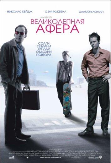 Фильм Великолепная афера (2003) смотреть онлайн в качестве HD