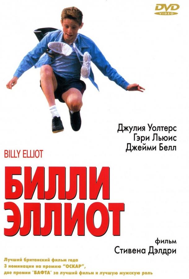 Фильм Билли Эллиот (2000) - смотреть онлайн в хорошем качестве