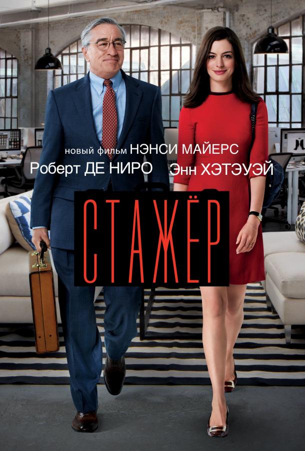 Фильм Стажёр 2015 смотреть онлайн: комедия с Робертом Де Ниро и Энн Хэтэуэй